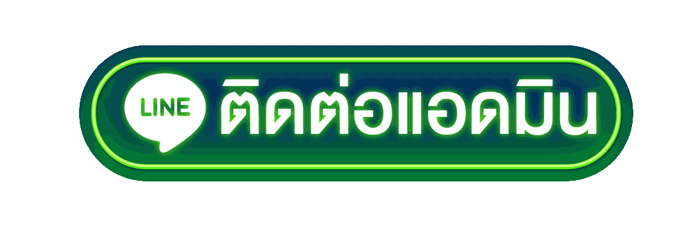 ปุ่มติดต่อแอดมินเอเย่นต์-โก๋แก่