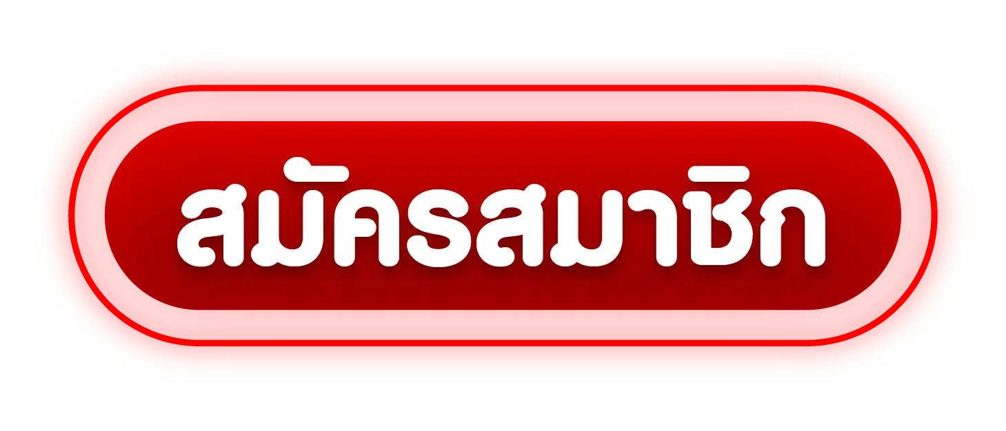 ปุ่มสมัครสมาชิกเว็บเอเย่นต์