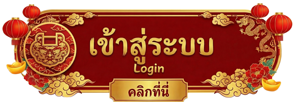 ปุ่มเข้าสู่ระบบเว็บเอเอย่นต์-โก๋แก่